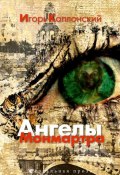 Книга "Ангелы Монмартра" (Игорь Каплонский, 2011)