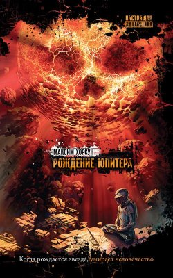 Книга "Рождение Юпитера" – Максим Хорсун, 2010