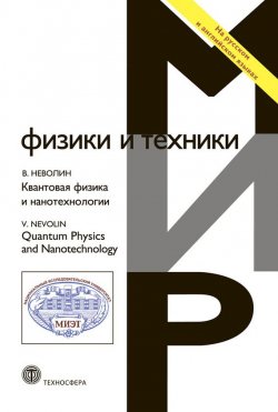 Книга "Квантовая физика и нанотехнологии" {Мир физики и техники} – Владимир Неволин, 2013