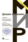 Квантовая физика и нанотехнологии (Владимир Неволин, 2013)