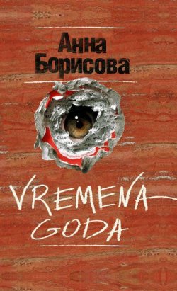 Книга "Vremena goda" – Анна Борисова, 2011