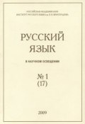 Русский язык в научном освещении №1 (17) 2009 (, 2009)