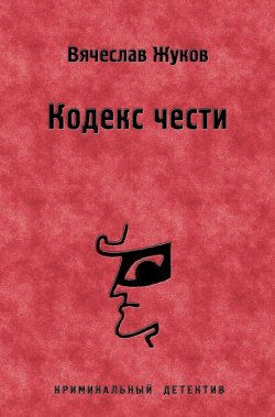 Книга "Кодекс чести" – Вячеслав Жуков