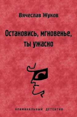 Книга "Остановись, мгновенье, ты ужасно" – Вячеслав Жуков