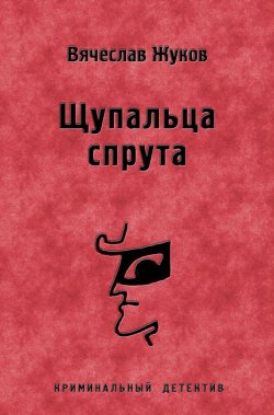 Книга "Щупальца спрута" – Вячеслав Жуков