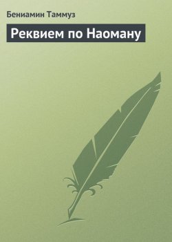 Книга "Реквием по Наоману" – Бениамин Таммуз, 2006