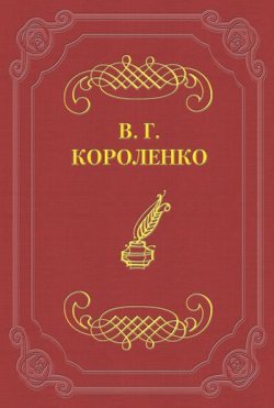 Книга "Софрон Иванович" – Владимир Галактионович Короленко, Владимир Короленко, 1895