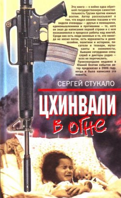 Книга "Цхинвали в огне" – Сергей Стукало, 2008