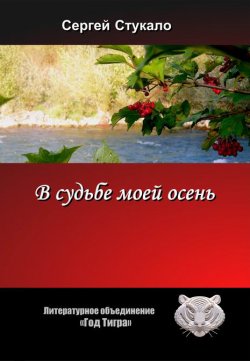 Книга "В судьбе моей осень..." – Сергей Стукало, 2011