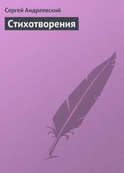 Книга "Стихотворения" – Сергей Андреевский