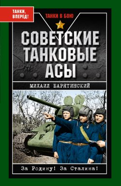 Книга "Советские танковые асы" {Танки в бою} – Михаил Барятинский, 2008