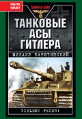 Книга "Танковые асы Гитлера" (Михаил Барятинский, 2010)