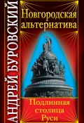 Книга "Новгородская альтернатива. Подлинная столица Руси" (Андрей Буровский, 2010)