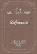 Значение Чехова (Сергей Андреевский, 1910)