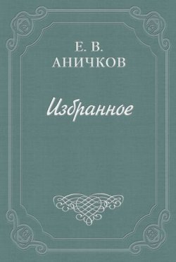 Книга "Шеридан, Ричард Бринслей" – Евгений Аничков, 1895