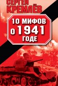 10 мифов о 1941 годе (Сергей Кремлев, 2011)