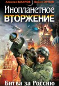 Инопланетное вторжение: Битва за Россию (сборник) (Сергей Ким, Милослав Князев, и ещё 3 автора, 2011)