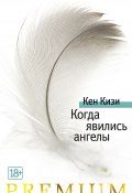 Когда явились ангелы / Сборник (Кен Кизи, 1986)