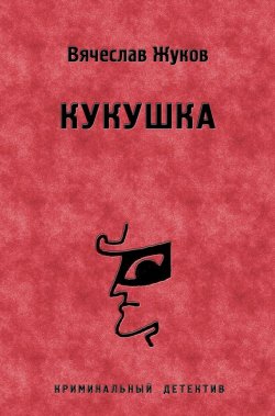 Книга "Кукушка" – Вячеслав Жуков