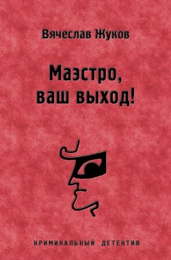 Книга "Маэстро, ваш выход!" – Вячеслав Жуков