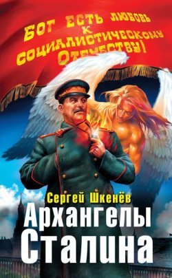 Книга "Архангелы Сталина" – Сергей Шкенёв, 2010