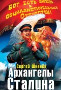 Архангелы Сталина (Сергей Шкенёв, 2010)