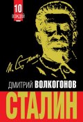 Сталин (Дмитрий Волкогонов, 2011)