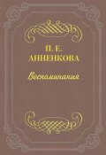 Воспоминания (Прасковья Анненкова, Прасковья Егоровна Анненкова, 1875)