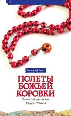 Книга "Полеты божьей коровки" – Эдуард Шатов, Ольга Бакушинская, 2012