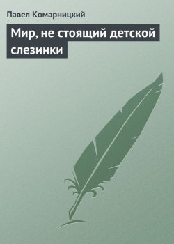 Книга "Мир, не стоящий детской слезинки" – Павел Комарницкий, 2010