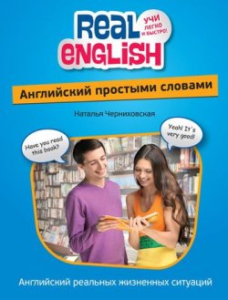 Книга "Английский простыми словами" {Real English. Учи легко и быстро!} – Наталья Черниховская, 2012