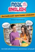 Книга "Английский простыми словами" (Наталья Черниховская, 2012)