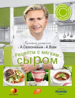 Книга "Рецепты с мягким сыром" – Анна Вовк, 2012