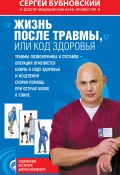 Жизнь после травмы, или Код здоровья (Сергей Бубновский, 2012)
