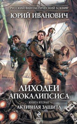 Книга "Активная защита" {Лиходеи Апокалипсиса} – Юрий Иванович, 2012