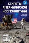 Секреты американской космонавтики (Александр Железняков, 2012)