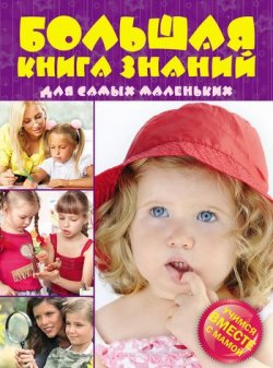 Книга "Большая книга знаний для самых маленьких: Учимся вместе с мамой" – Наталья Тегипко, 2012