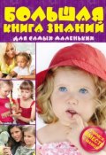 Большая книга знаний для самых маленьких: Учимся вместе с мамой (Наталья Тегипко, 2012)