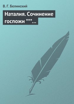 Книга "Наталия. Сочинение госпожи ***…" – Виссарион Григорьевич Белинский, Виссарион Белинский, 1835