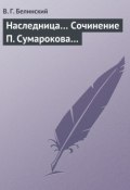 Наследница… Сочинение П. Сумарокова… (Виссарион Григорьевич Белинский, Виссарион Белинский, 1835)