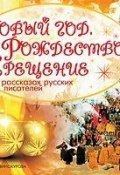 Новый год, Рождество, Крещение в рассказах русских писателей (, 2012)