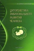 Цитогенетика эмбрионального развития человека: Научно-практические аспекты (Татьяна Владимировна Кузнецова)