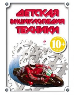 Книга "Детская энциклопедия техники" – И. В. Кудишин, 2012