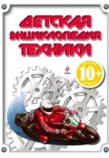 Детская энциклопедия техники (И. В. Кудишин, 2012)