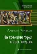 Книга "На границе тучи ходят хмуро…" (Алексей Кулаков, 2011)