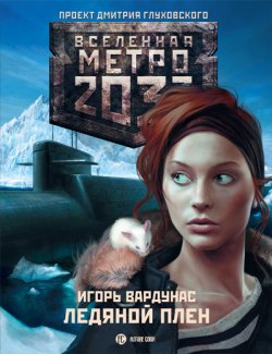 Книга "Метро 2033: Ледяной плен" {Метро} – Игорь Вардунас, 2011