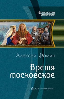 Книга "Время московское" – Алексей Фомин, 2011