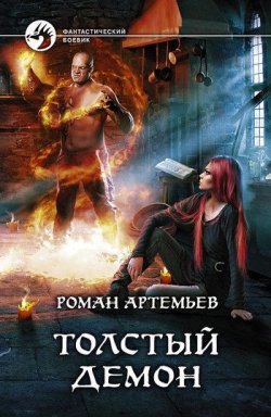 Книга "Толстый демон" – Роман Арт, 2011