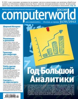 Книга "Журнал Computerworld Россия №02/2012" {Computerworld Россия 2012} – Открытые системы, 2012