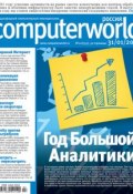 Книга "Журнал Computerworld Россия №02/2012" (Открытые системы, 2012)